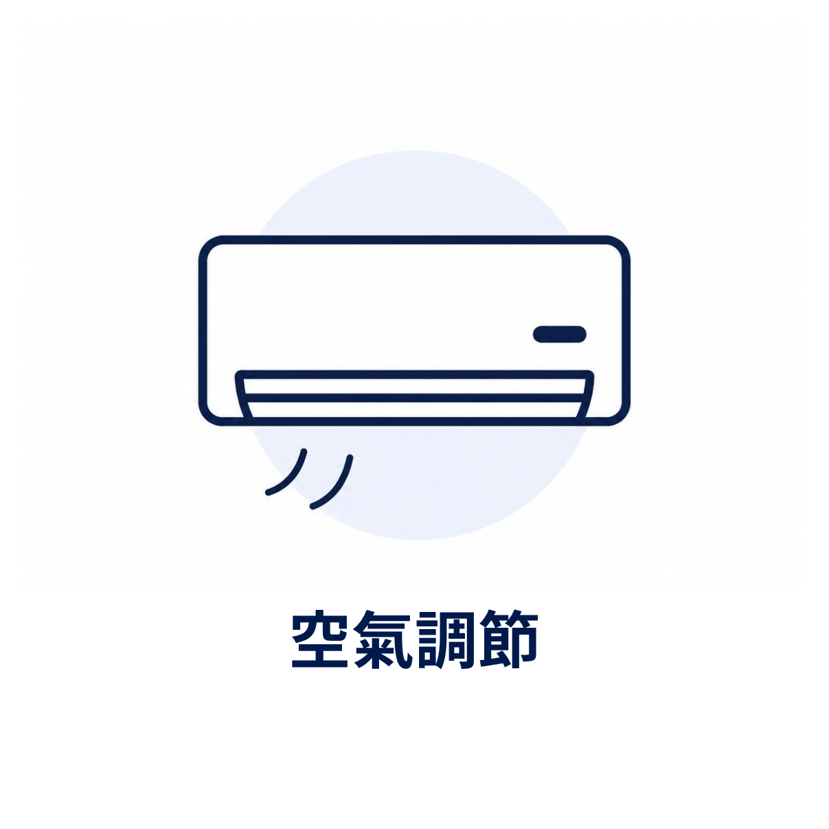 冷氣機